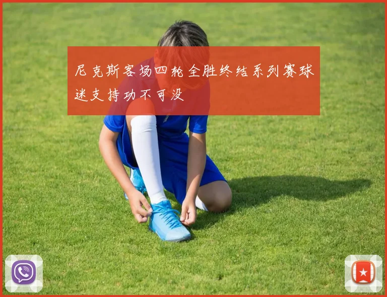 尼克斯客场四轮全胜终结系列赛球迷支持功不可没