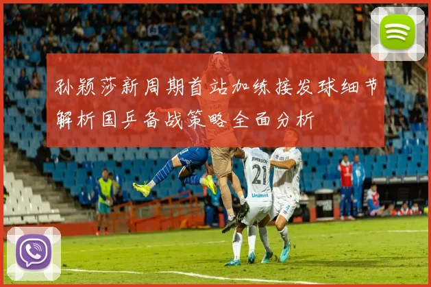 孙颖莎新周期首站加练接发球细节解析国乒备战策略全面分析