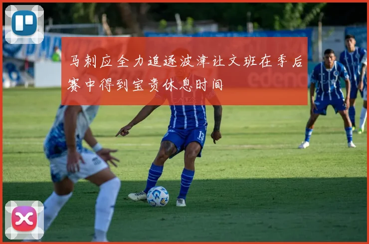马刺应全力追逐波津让文班在季后赛中得到宝贵休息时间