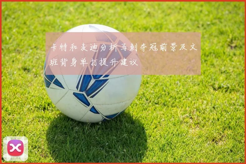 卡特和麦迪分析马刺夺冠前景及文班背身单打提升建议