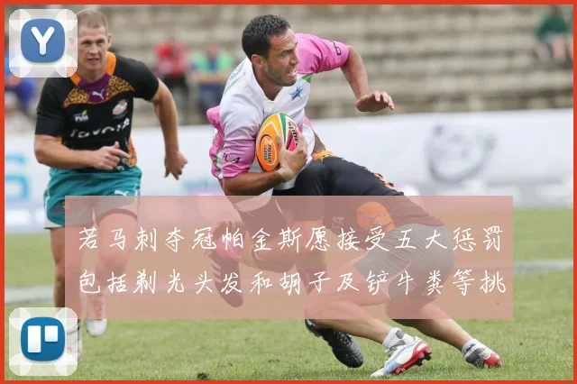 若马刺夺冠帕金斯愿接受五大惩罚包括剃光头发和胡子及铲牛粪等挑战
