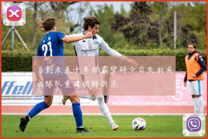 马刺未来十年称霸梦碎今日失利或成球队重建的转折点