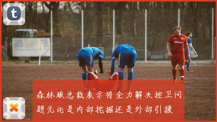 森林狼总裁表示将全力解决控卫问题无论是内部挖掘还是外部引援