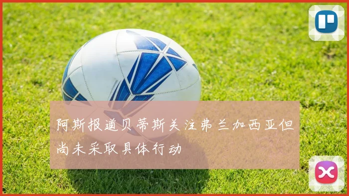 阿斯报道贝蒂斯关注弗兰加西亚但尚未采取具体行动