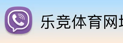 乐竞体育网址 Logo